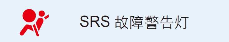 汽车仪表盘指示灯警示灯大全汽车100个常见故障灯图解(图8)