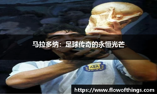 马拉多纳：足球传奇的永恒光芒
