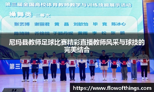尼玛县教师足球比赛精彩直播教师风采与球技的完美结合
