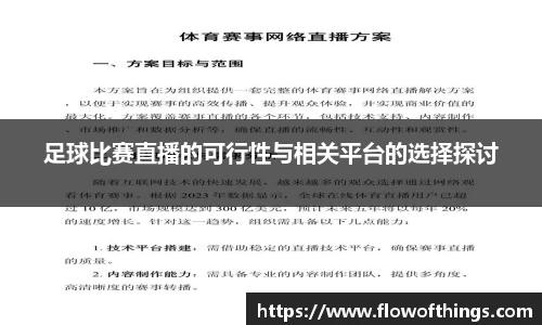足球比赛直播的可行性与相关平台的选择探讨