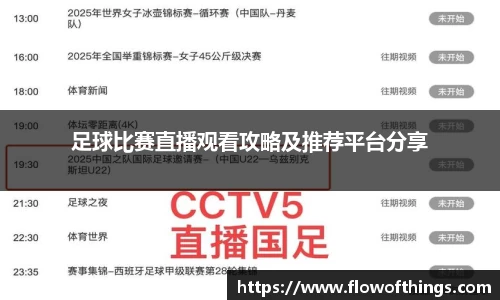 足球比赛直播观看攻略及推荐平台分享
