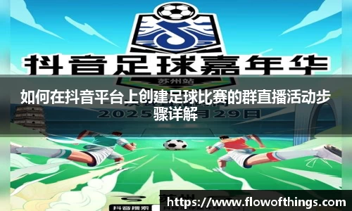 如何在抖音平台上创建足球比赛的群直播活动步骤详解