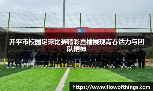 开平市校园足球比赛精彩直播展现青春活力与团队精神