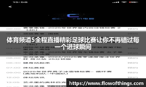 体育频道5全程直播精彩足球比赛让你不再错过每一个进球瞬间