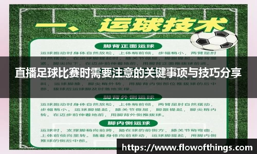 直播足球比赛时需要注意的关键事项与技巧分享