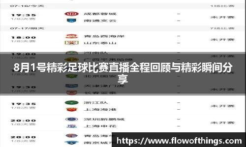 8月1号精彩足球比赛直播全程回顾与精彩瞬间分享