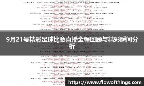 9月21号精彩足球比赛直播全程回顾与精彩瞬间分析