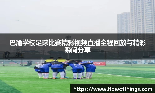 巴渝学校足球比赛精彩视频直播全程回放与精彩瞬间分享