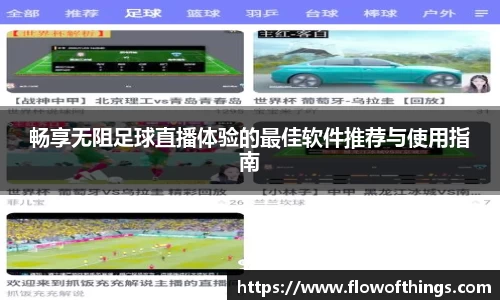 畅享无阻足球直播体验的最佳软件推荐与使用指南