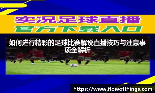 如何进行精彩的足球比赛解说直播技巧与注意事项全解析