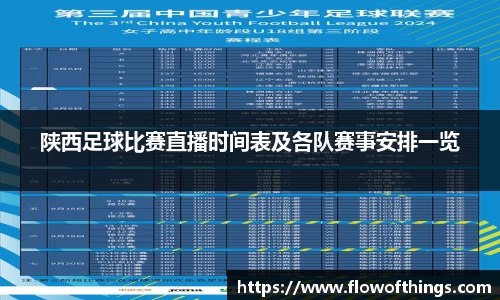 陕西足球比赛直播时间表及各队赛事安排一览
