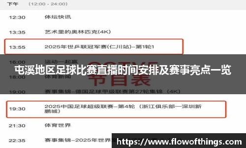 屯溪地区足球比赛直播时间安排及赛事亮点一览