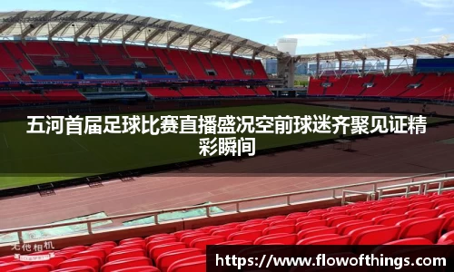 五河首届足球比赛直播盛况空前球迷齐聚见证精彩瞬间