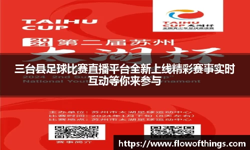三台县足球比赛直播平台全新上线精彩赛事实时互动等你来参与