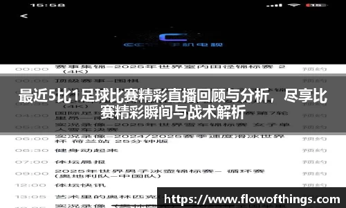 最近5比1足球比赛精彩直播回顾与分析，尽享比赛精彩瞬间与战术解析