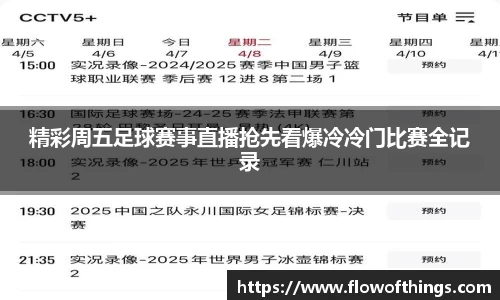 精彩周五足球赛事直播抢先看爆冷冷门比赛全记录