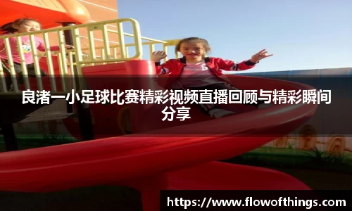 良渚一小足球比赛精彩视频直播回顾与精彩瞬间分享