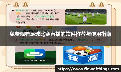 免费观看足球比赛直播的软件推荐与使用指南