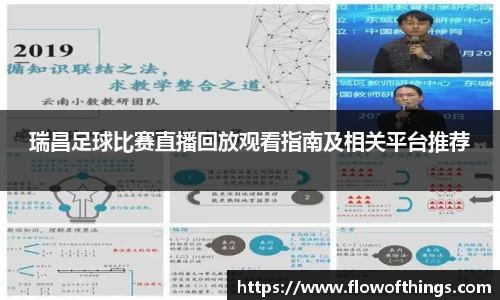 瑞昌足球比赛直播回放观看指南及相关平台推荐