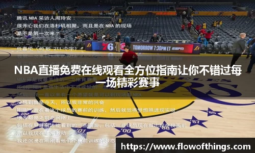 NBA直播免费在线观看全方位指南让你不错过每一场精彩赛事