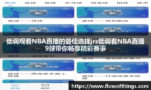 低调观看NBA直播的最佳选择jrs低调看NBA直播9球带你畅享精彩赛事