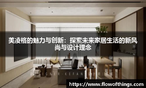 美凌格的魅力与创新：探索未来家居生活的新风尚与设计理念