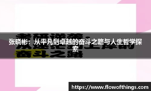 张晓彬：从平凡到卓越的奋斗之路与人生哲学探索