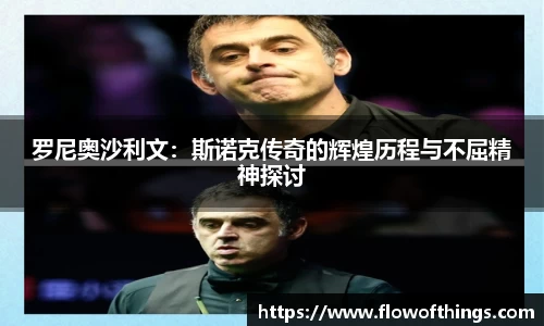 罗尼奥沙利文：斯诺克传奇的辉煌历程与不屈精神探讨