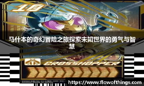 马什本的奇幻冒险之旅探索未知世界的勇气与智慧