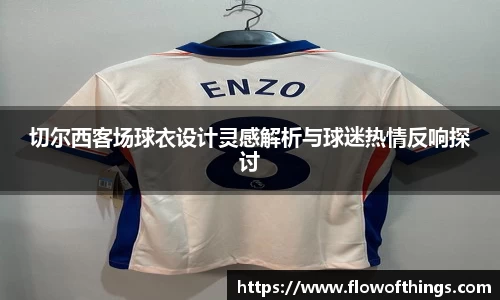 切尔西客场球衣设计灵感解析与球迷热情反响探讨