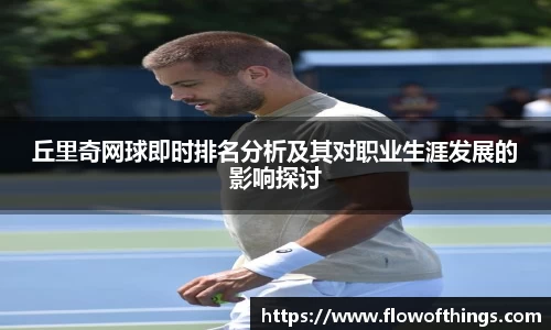 丘里奇网球即时排名分析及其对职业生涯发展的影响探讨