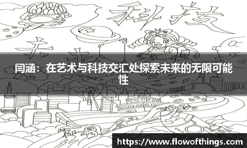 闫涵：在艺术与科技交汇处探索未来的无限可能性