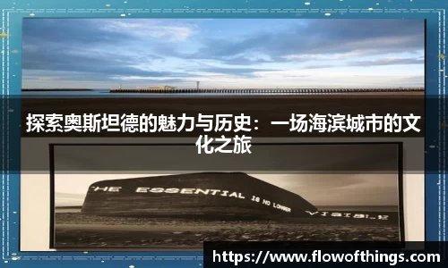 探索奥斯坦德的魅力与历史：一场海滨城市的文化之旅