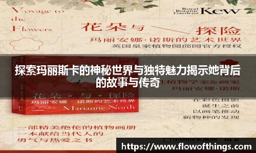 探索玛丽斯卡的神秘世界与独特魅力揭示她背后的故事与传奇