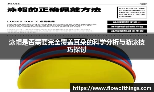 泳帽是否需要完全覆盖耳朵的科学分析与游泳技巧探讨