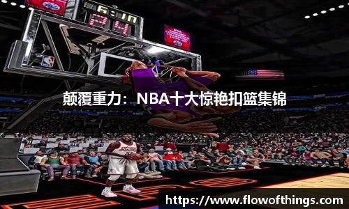 颠覆重力：NBA十大惊艳扣篮集锦