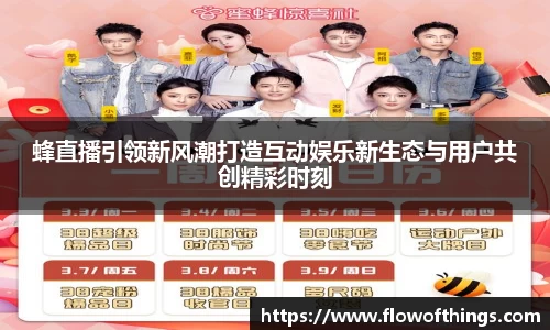 蜂直播引领新风潮打造互动娱乐新生态与用户共创精彩时刻
