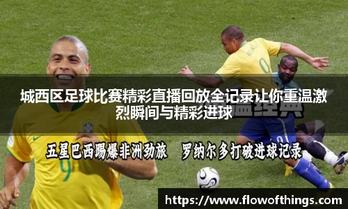 城西区足球比赛精彩直播回放全记录让你重温激烈瞬间与精彩进球