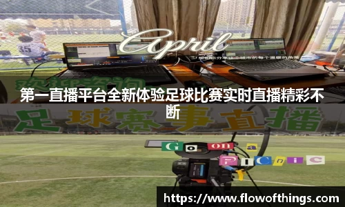 第一直播平台全新体验足球比赛实时直播精彩不断