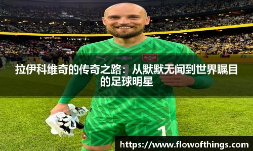 拉伊科维奇的传奇之路：从默默无闻到世界瞩目的足球明星