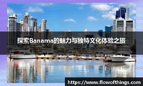 探索Banama的魅力与独特文化体验之旅