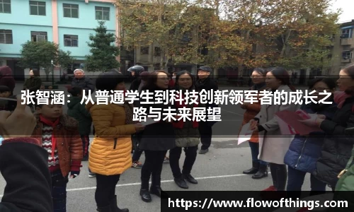 张智涵：从普通学生到科技创新领军者的成长之路与未来展望