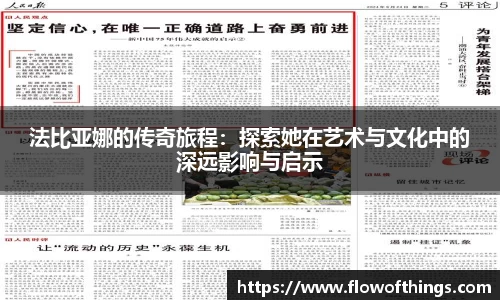 法比亚娜的传奇旅程：探索她在艺术与文化中的深远影响与启示