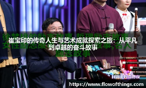 崔宝印的传奇人生与艺术成就探索之旅：从平凡到卓越的奋斗故事