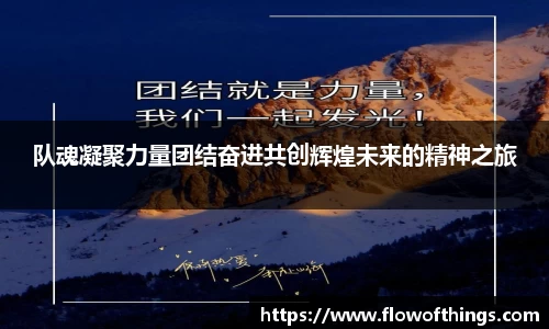 队魂凝聚力量团结奋进共创辉煌未来的精神之旅