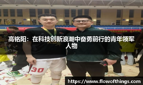 高铭阳：在科技创新浪潮中奋勇前行的青年领军人物
