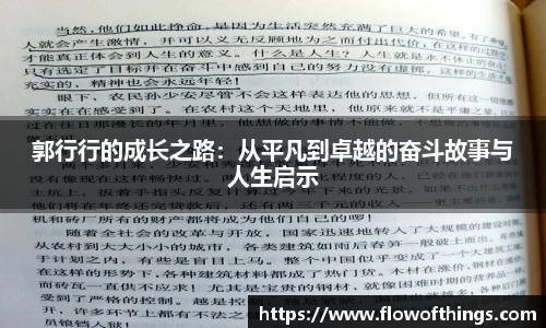 郭行行的成长之路：从平凡到卓越的奋斗故事与人生启示