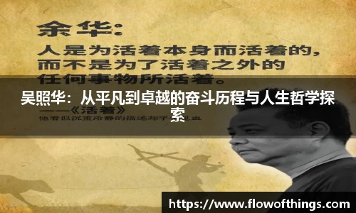吴照华：从平凡到卓越的奋斗历程与人生哲学探索