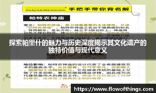 探索帕里什的魅力与历史深度揭示其文化遗产的独特价值与现代意义