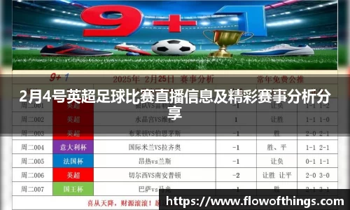 2月4号英超足球比赛直播信息及精彩赛事分析分享